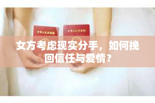 女方考虑现实分手，如何挽回信任与爱情？