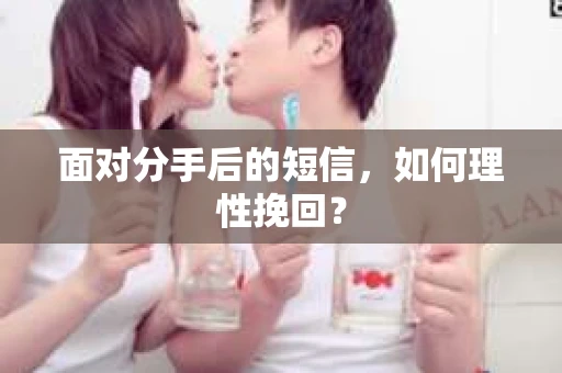 面对分手后的短信，如何理性挽回？