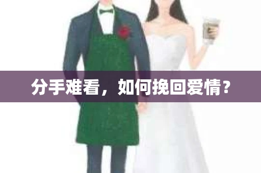 分手难看，如何挽回爱情？