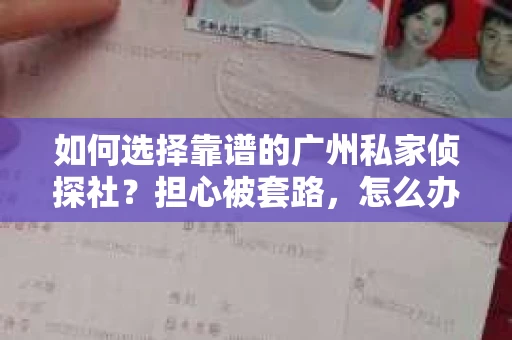 如何选择靠谱的广州私家侦探社？担心被套路，怎么办？