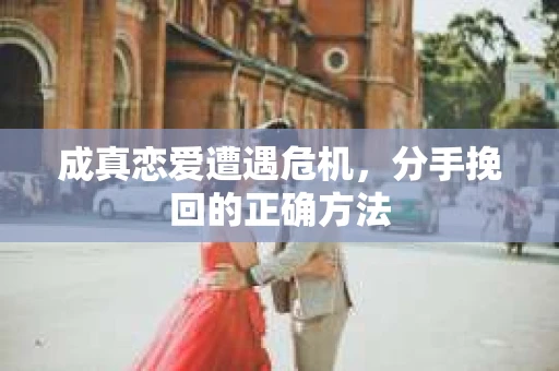 成真恋爱遭遇危机，分手挽回的正确方法