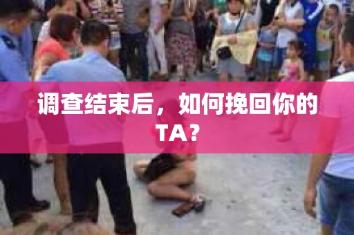 调查结束后，如何挽回你的TA？