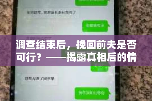 调查结束后，挽回前夫是否可行？——揭露真相后的情感疗愈与人生决策