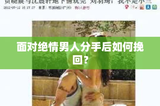 面对绝情男人分手后如何挽回？