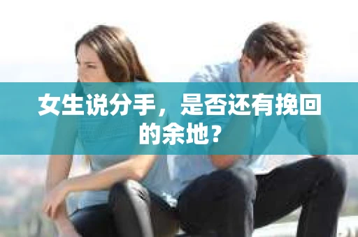 女生说分手，是否还有挽回的余地？