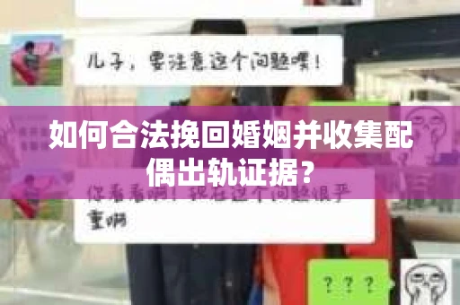 如何合法挽回婚姻并收集配偶出轨证据？
