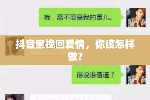 抖音里挽回爱情，你该怎样做？