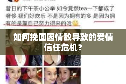 如何挽回因情敌导致的爱情信任危机？