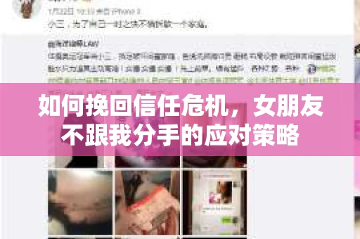 如何挽回信任危机，女朋友不跟我分手的应对策略